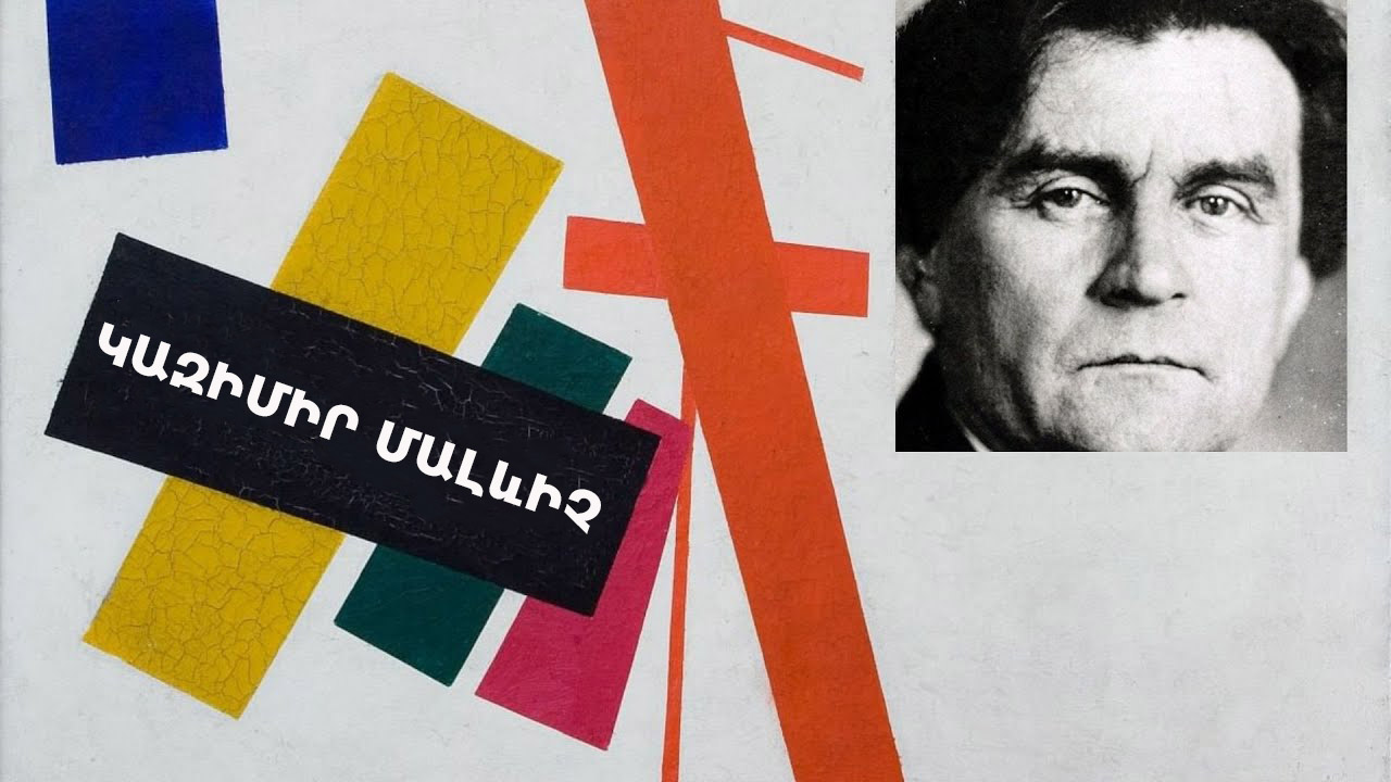 FastNews | Կազիմիր Մալևիչ. Ստորագրության փոխարեն՝ սև քառակուսի