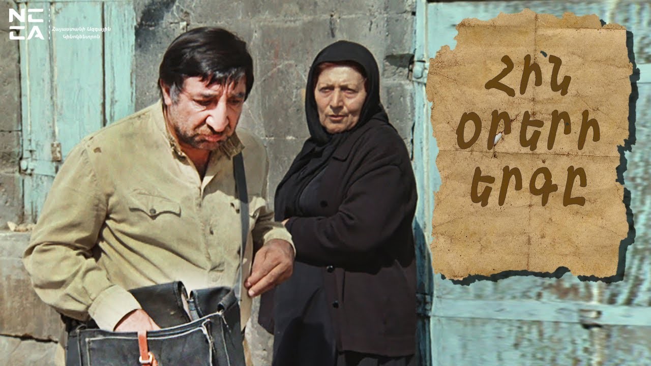 Ֆրունզիկ-Հին օրերի երգ