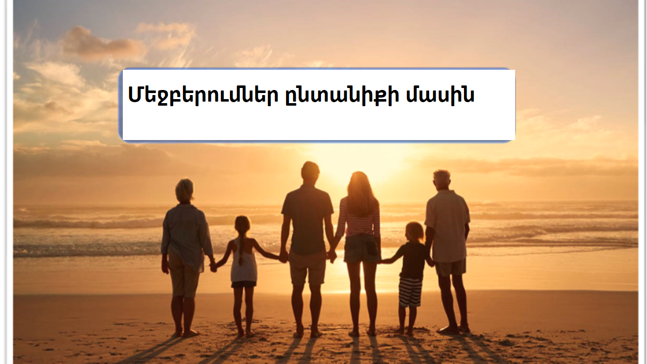 մեջբերումներ