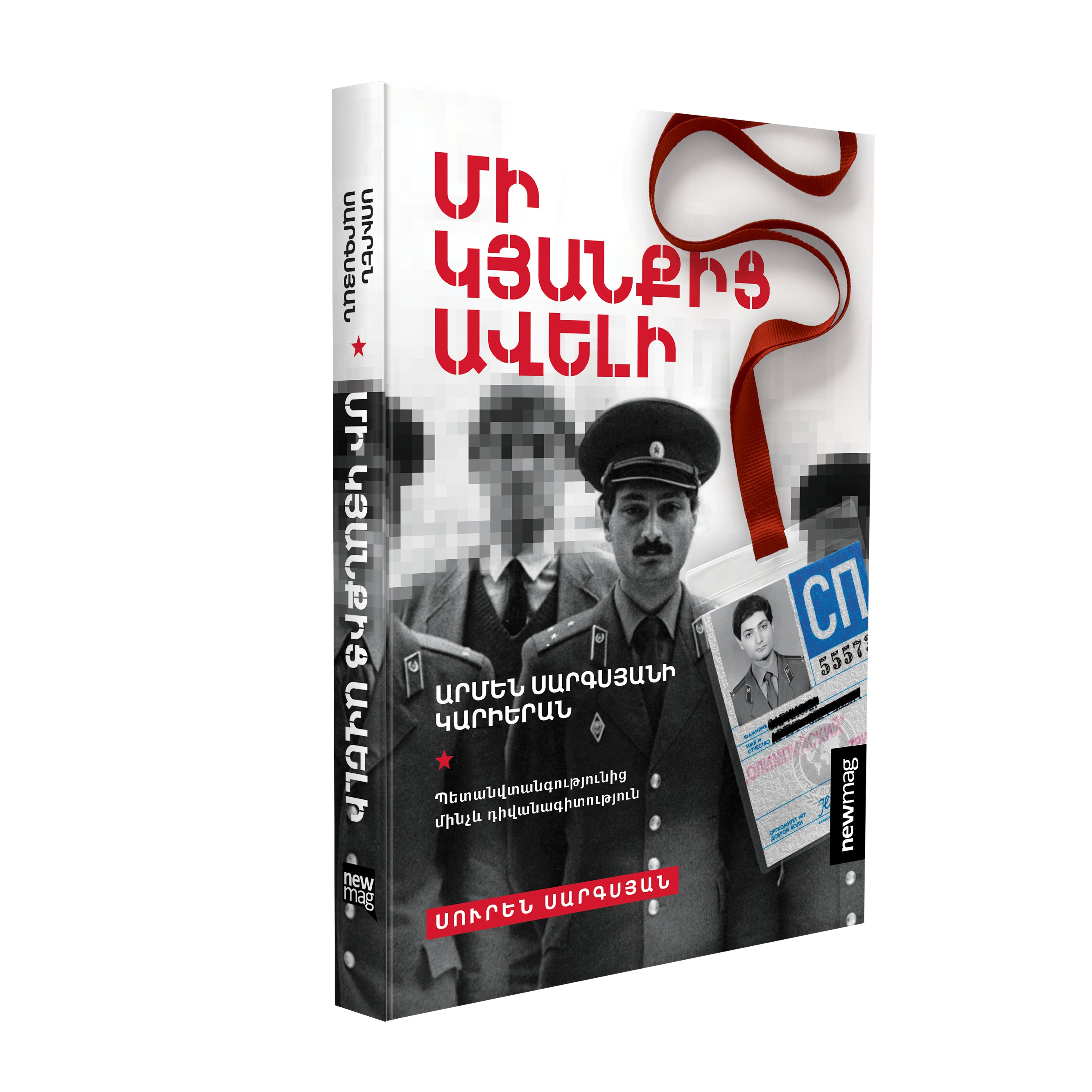 Սուրեն Սարգսյան-Մի կյանքից ավելի