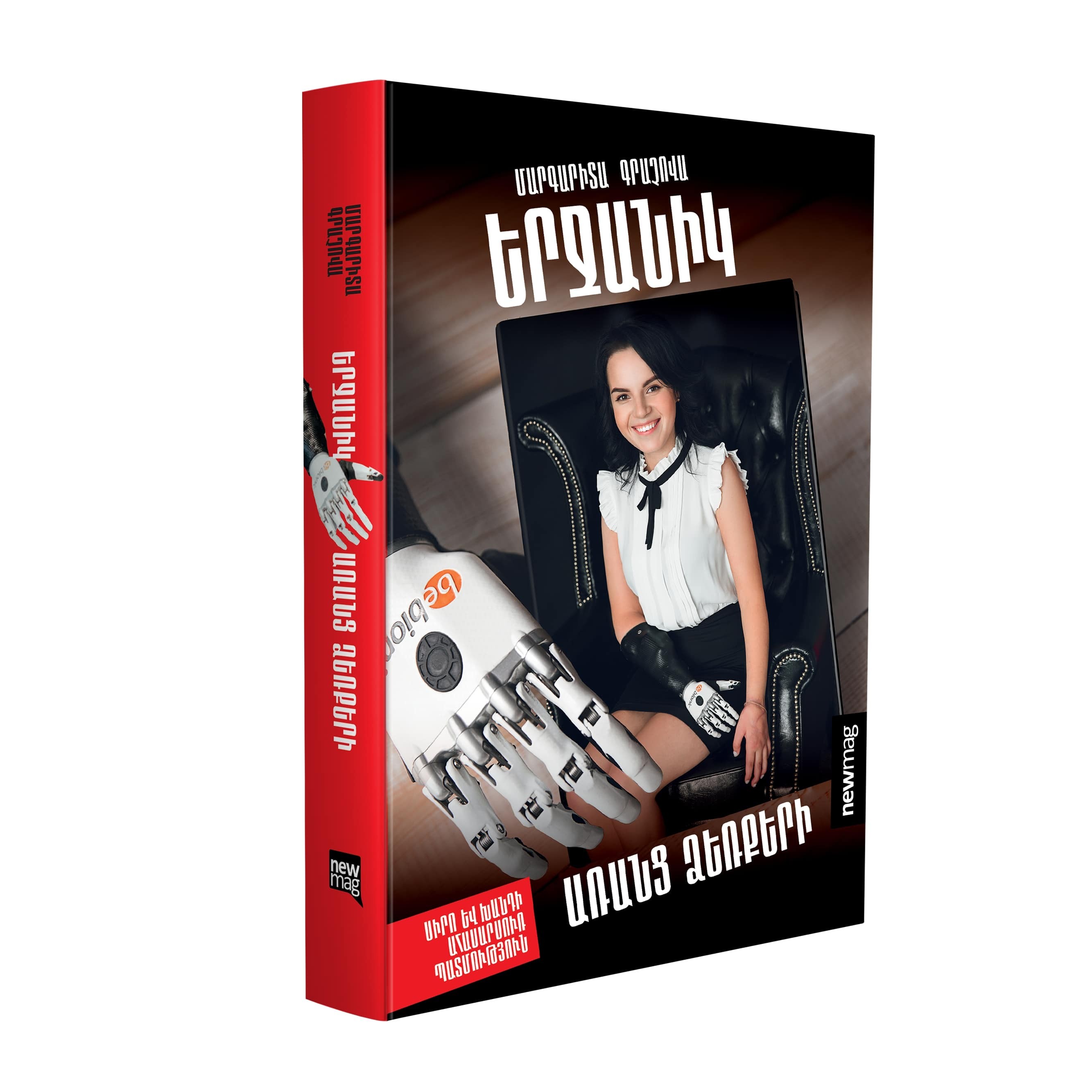 Երջանիկ՝ առանց ձեռքերի-Գրաչովա