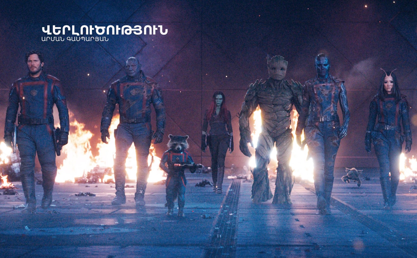 Գալակտիկայի պահապանները-111