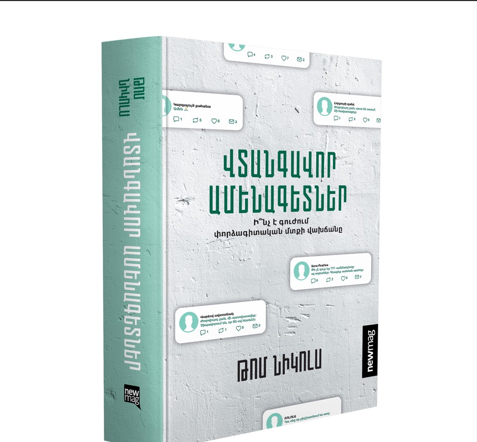 Վտանգավոր ամենագետներ-գիրք