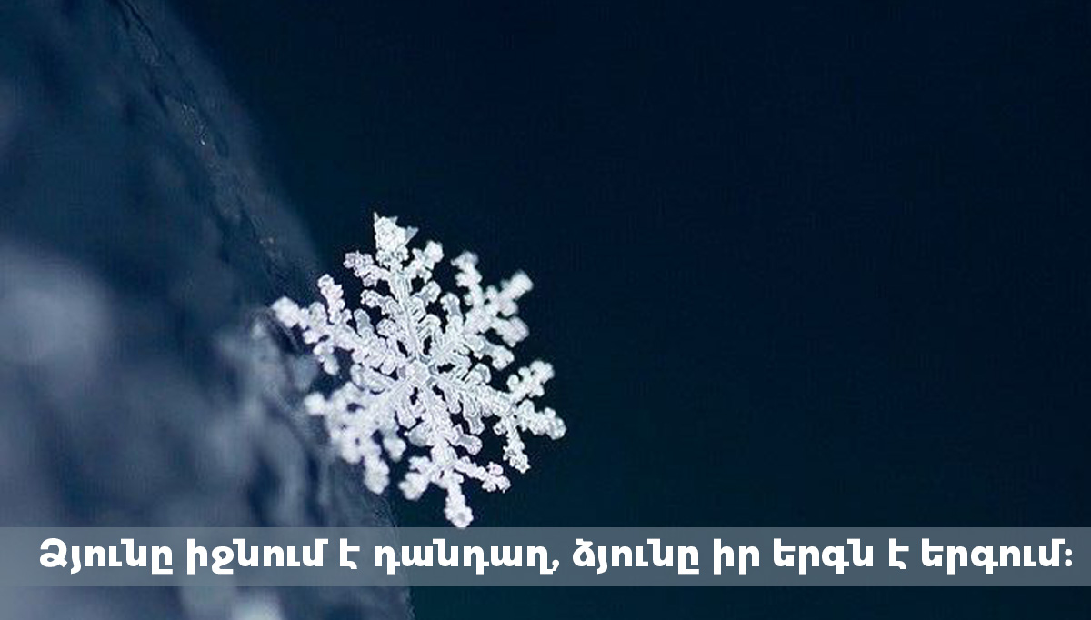 Ձյուն, սպիտակ ձյուն