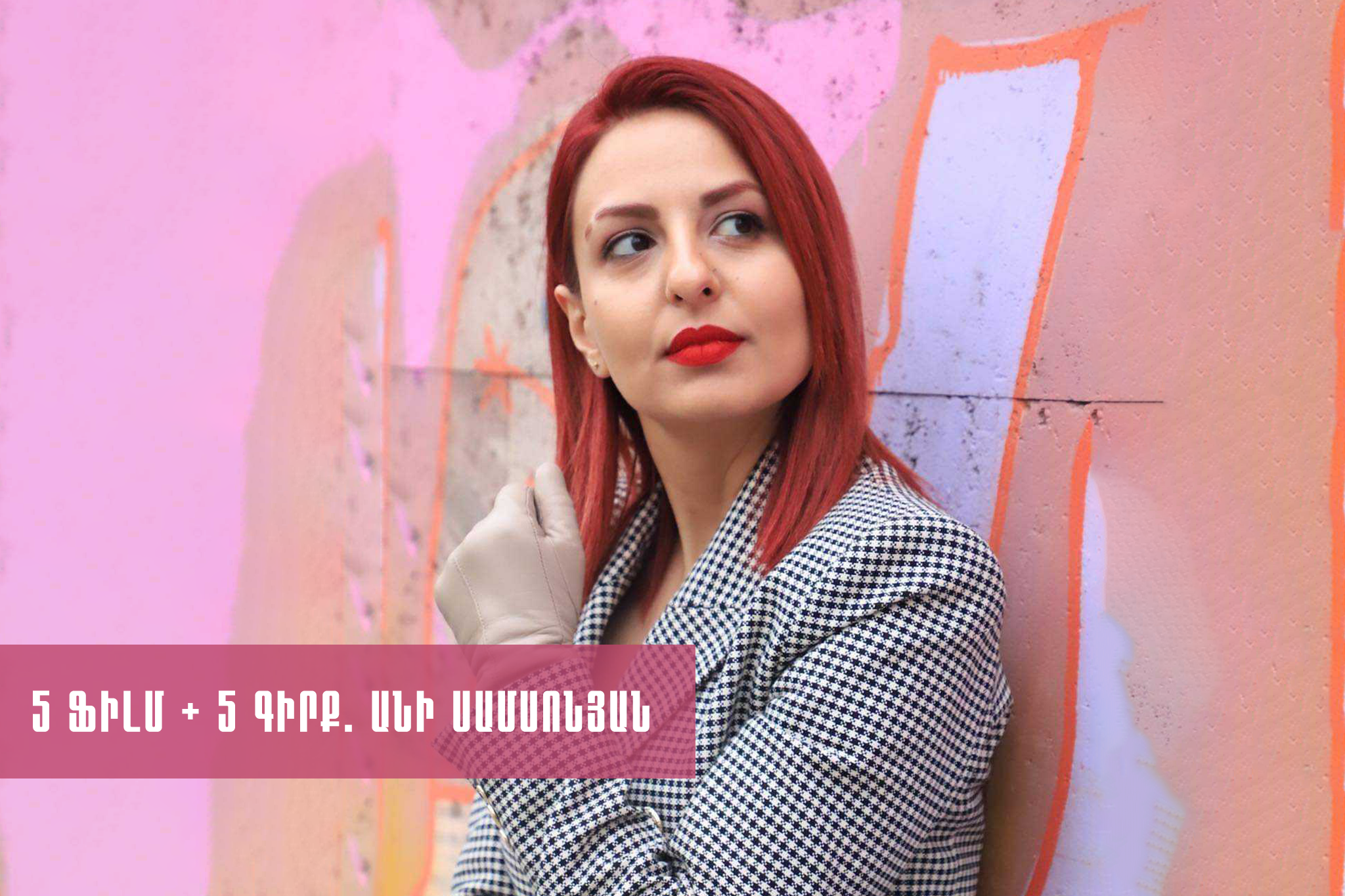 Անի Սամսոնյան